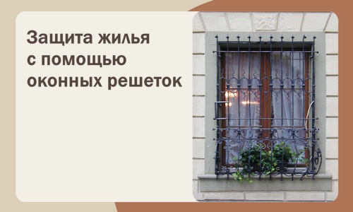 Защита жилья с помощью оконных решеток в Михайловке